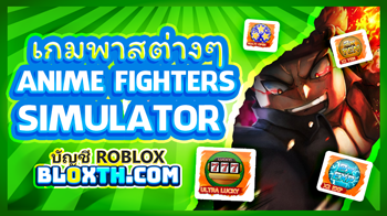 เกมพาสต่างๆ Anime Fighters Simulator