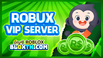 ซื้อ Robux ด้วยระบบ VIP Server