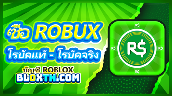 ซื้อ Robux ด้วยระบบ ID & Password